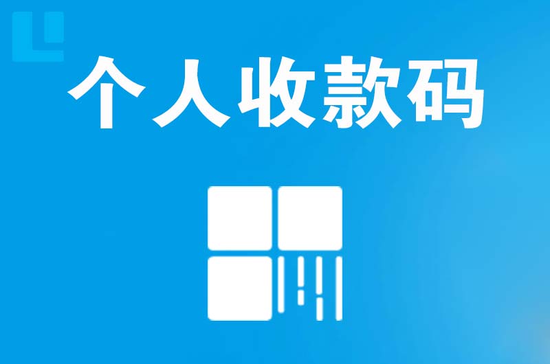 塔城拉卡拉个人收款码