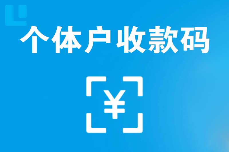 塔城拉卡拉个体户收款码