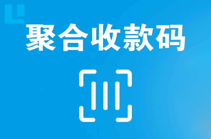 塔城拉卡拉聚合收款码